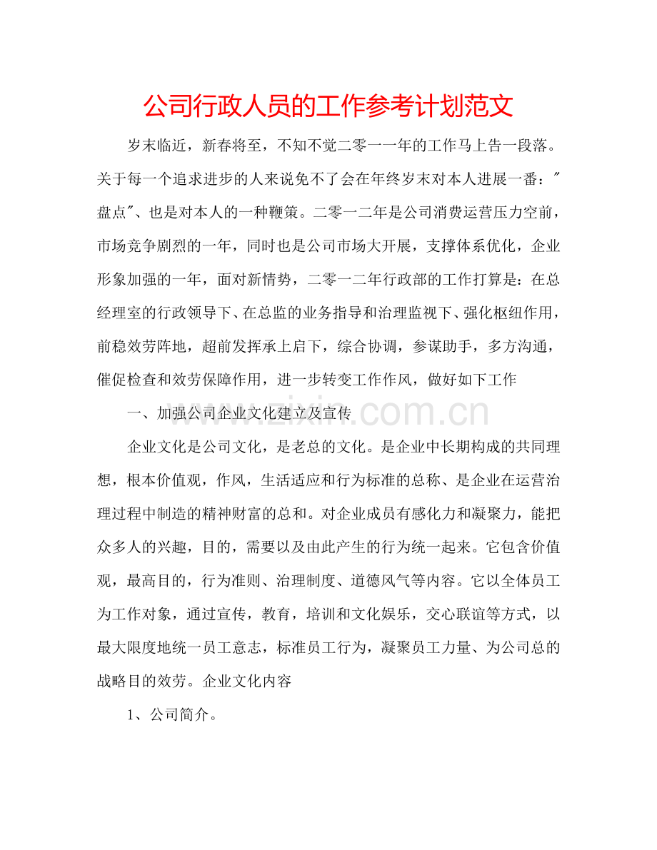 公司行政人员的工作参考计划范文.doc_第1页