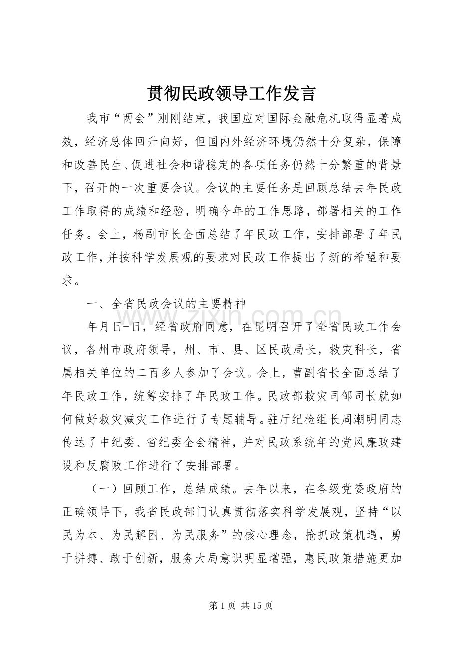 贯彻民政领导工作发言稿.docx_第1页