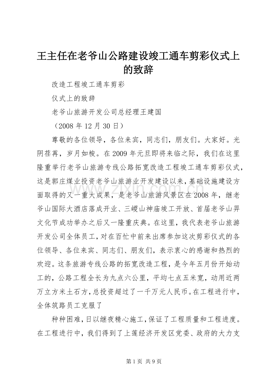 王主任在老爷山公路建设竣工通车剪彩仪式上的致辞.docx_第1页