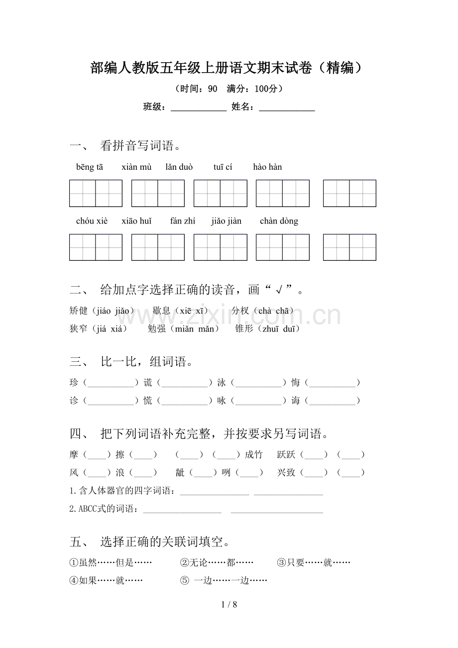 部编人教版五年级上册语文期末试卷(精编).doc_第1页