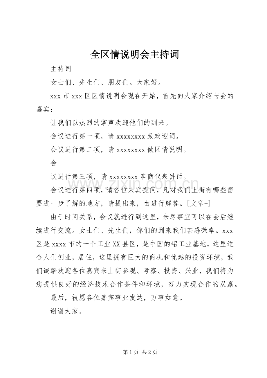 全区情说明会主持稿(2).docx_第1页