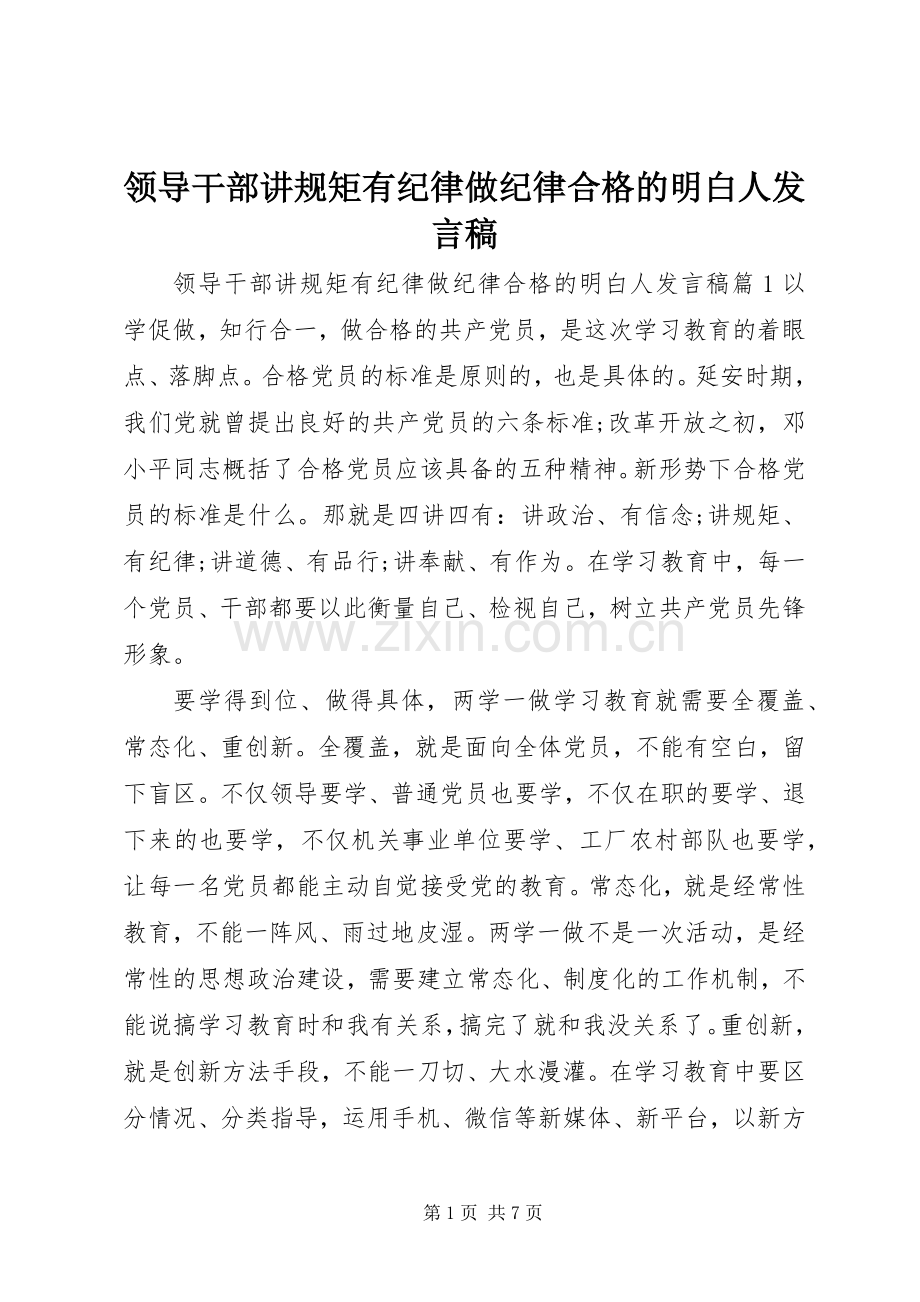 领导干部讲规矩有纪律做纪律合格的明白人发言.docx_第1页