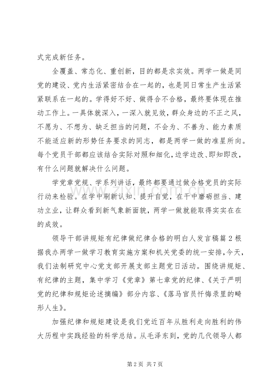 领导干部讲规矩有纪律做纪律合格的明白人发言.docx_第2页