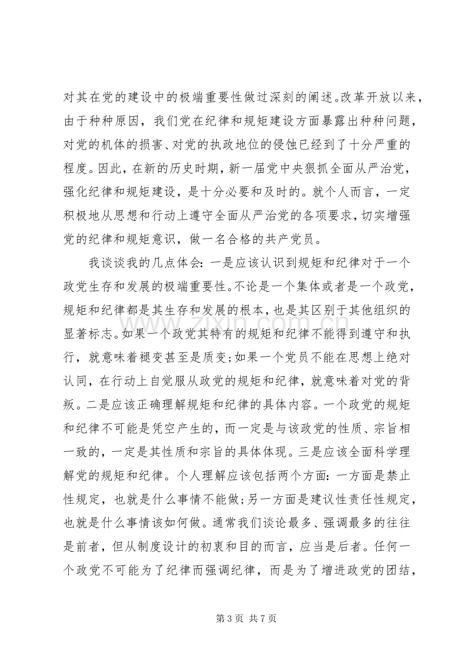 领导干部讲规矩有纪律做纪律合格的明白人发言.docx_第3页