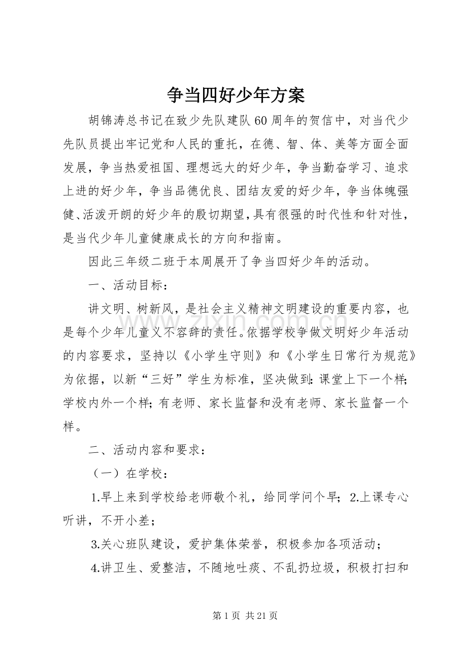 争当四好少年实施方案 .docx_第1页