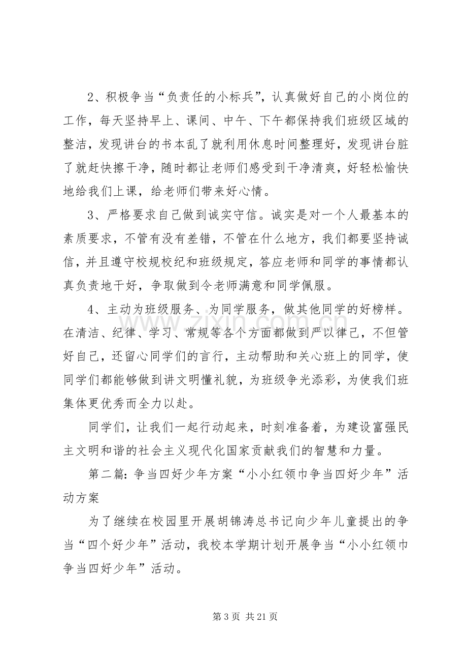 争当四好少年实施方案 .docx_第3页