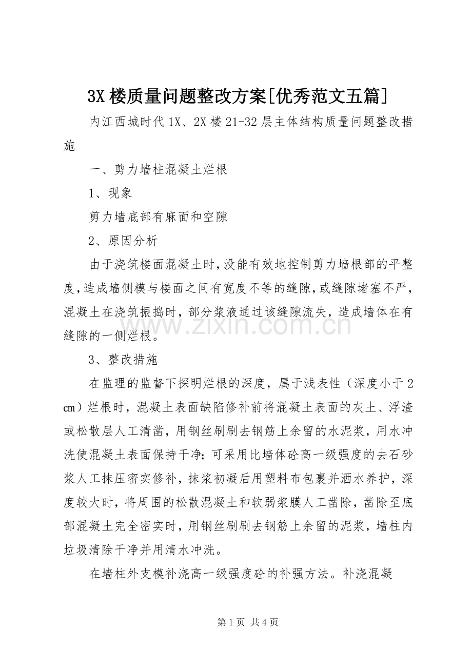 X楼质量问题整改实施方案[优秀范文五篇] .docx_第1页