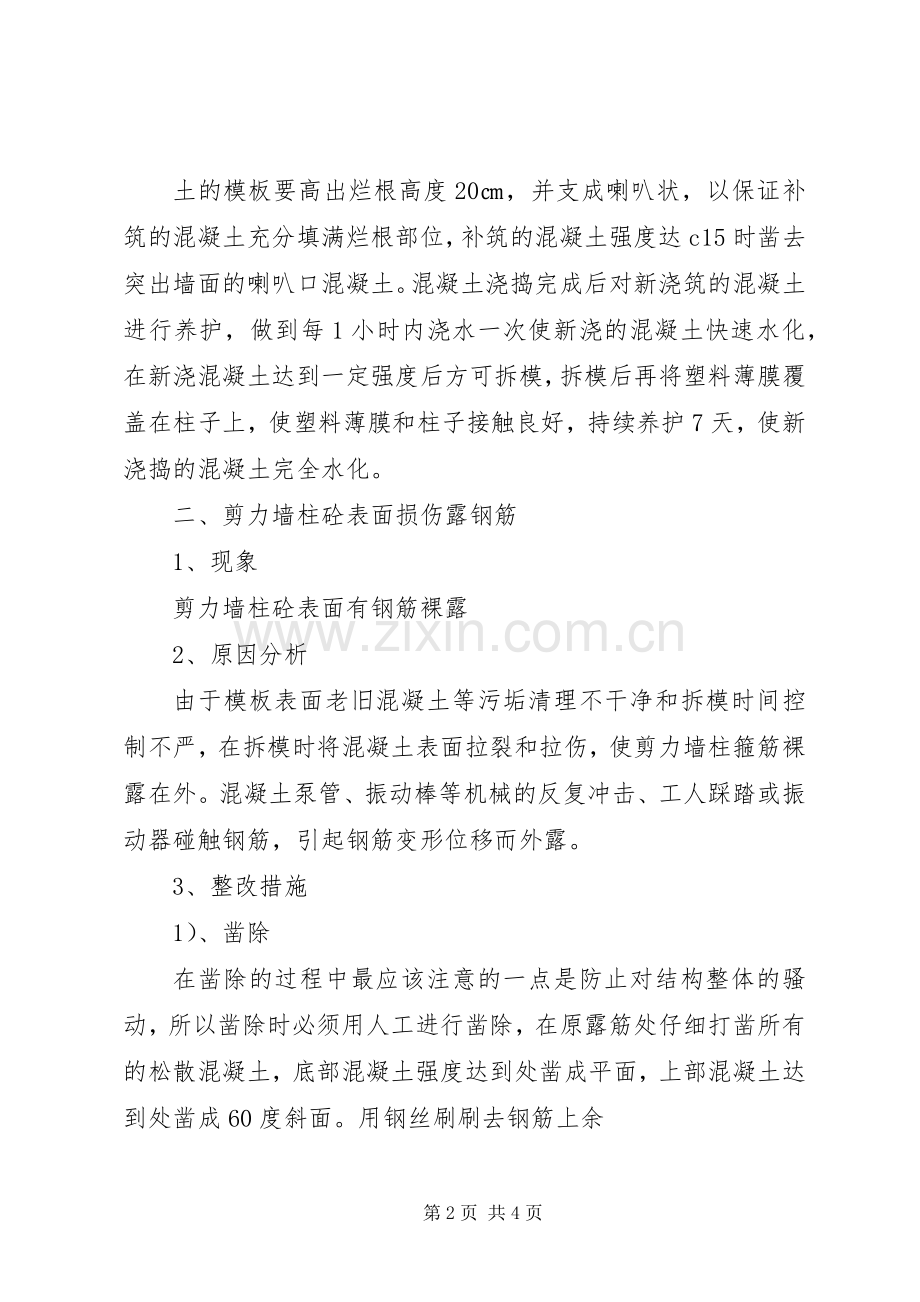 X楼质量问题整改实施方案[优秀范文五篇] .docx_第2页