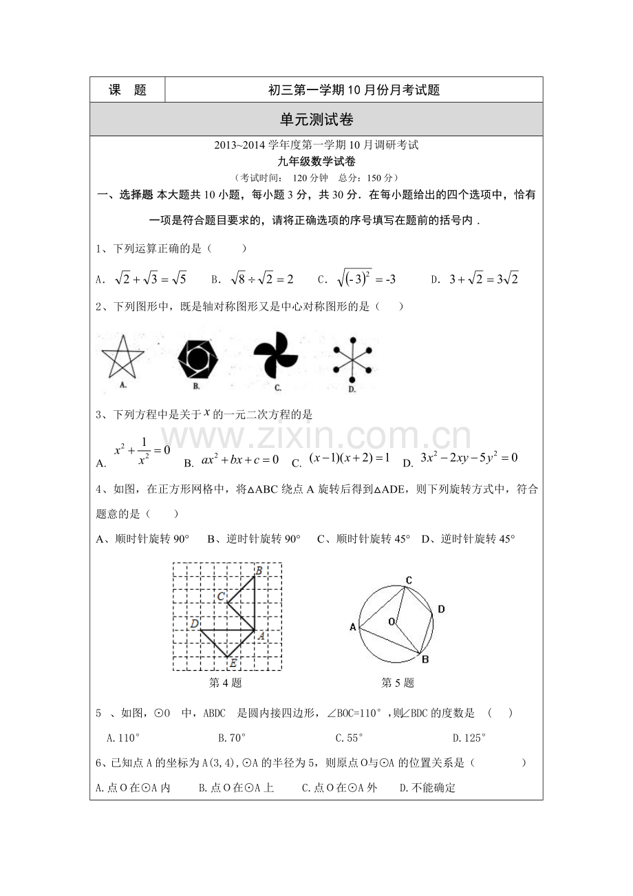 初三数学月考试卷双向细目表(平潮实验初中宋春飞）.doc_第2页