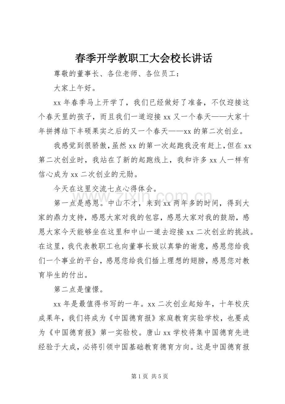 春季开学教职工大会校长讲话.docx_第1页