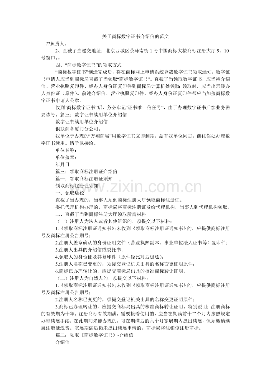 关于商标数字证书介绍信的范文.doc_第1页