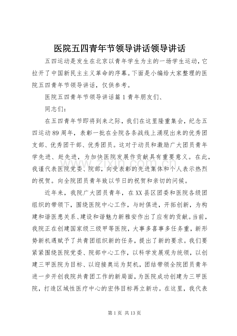 医院五四青年节领导讲话领导讲话.docx_第1页