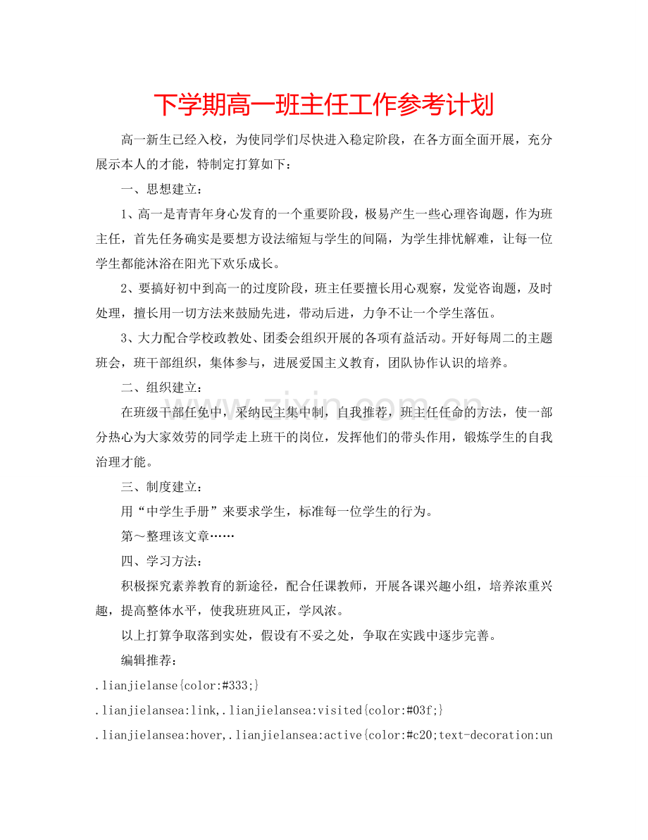 下学期高一班主任工作参考计划.doc_第1页