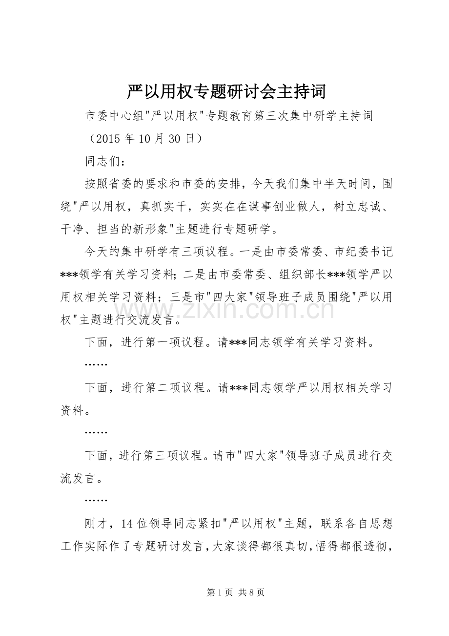 严以用权专题研讨会主持稿.docx_第1页