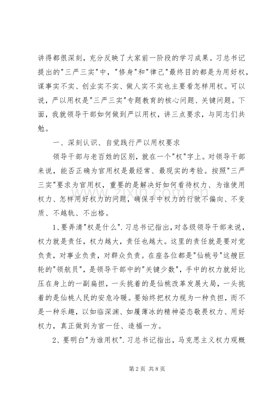 严以用权专题研讨会主持稿.docx_第2页