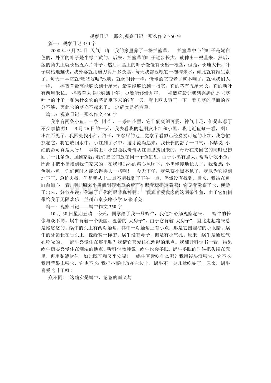 观察日记一则,观察日记一则作文350字.doc_第1页