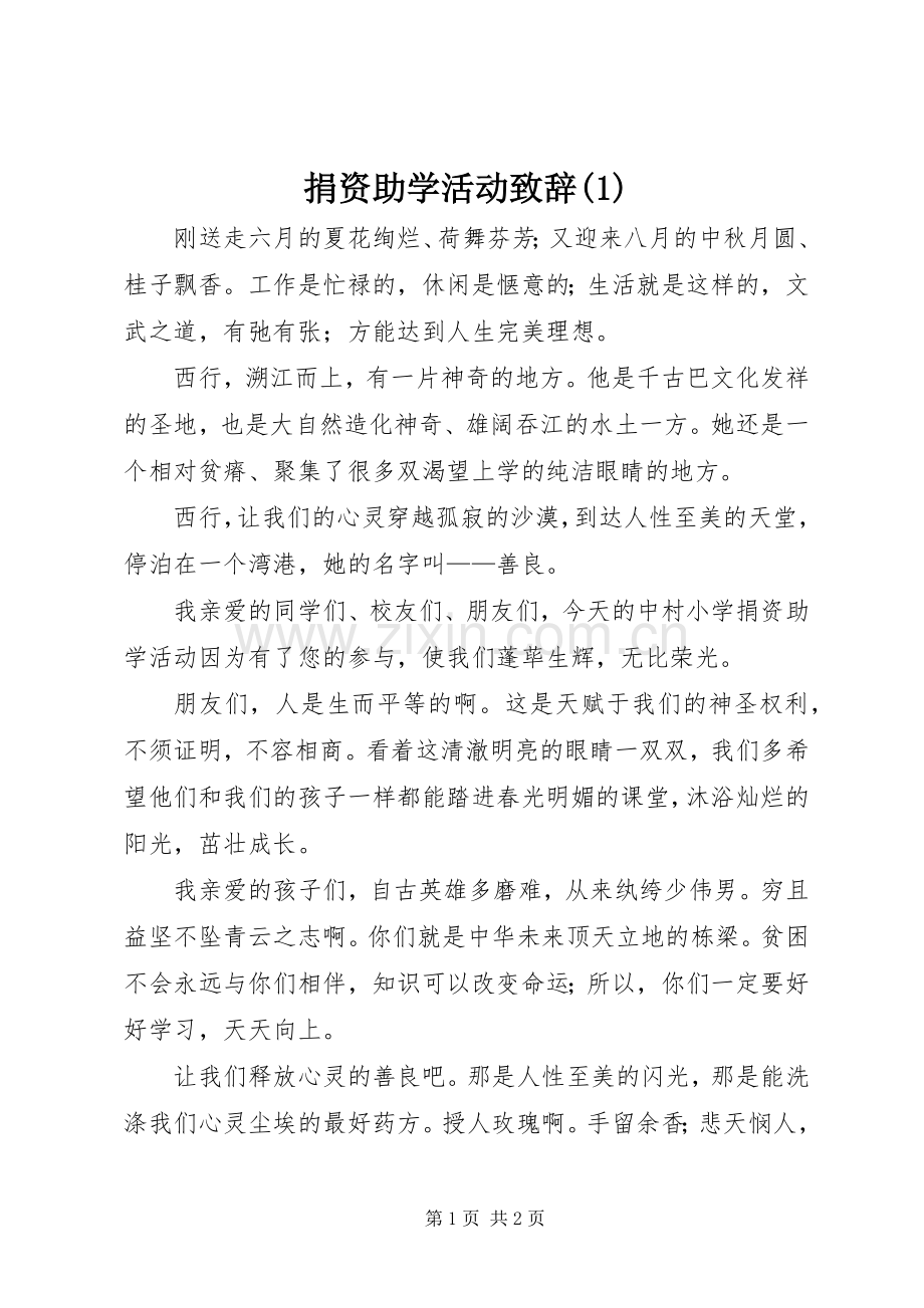 捐资助学活动演讲致辞.docx_第1页