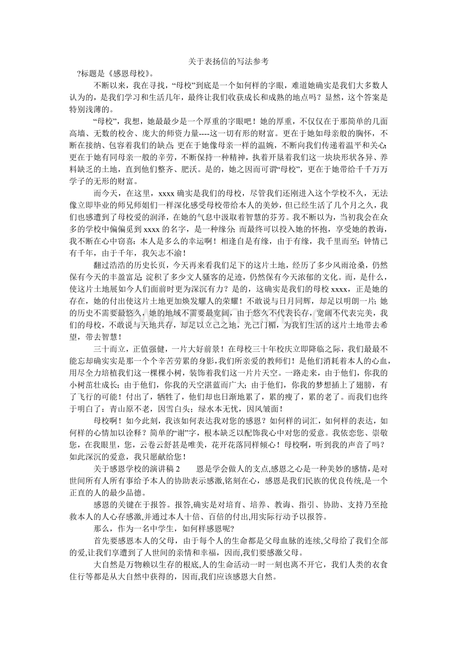 关于表扬信的写法参考.doc_第1页