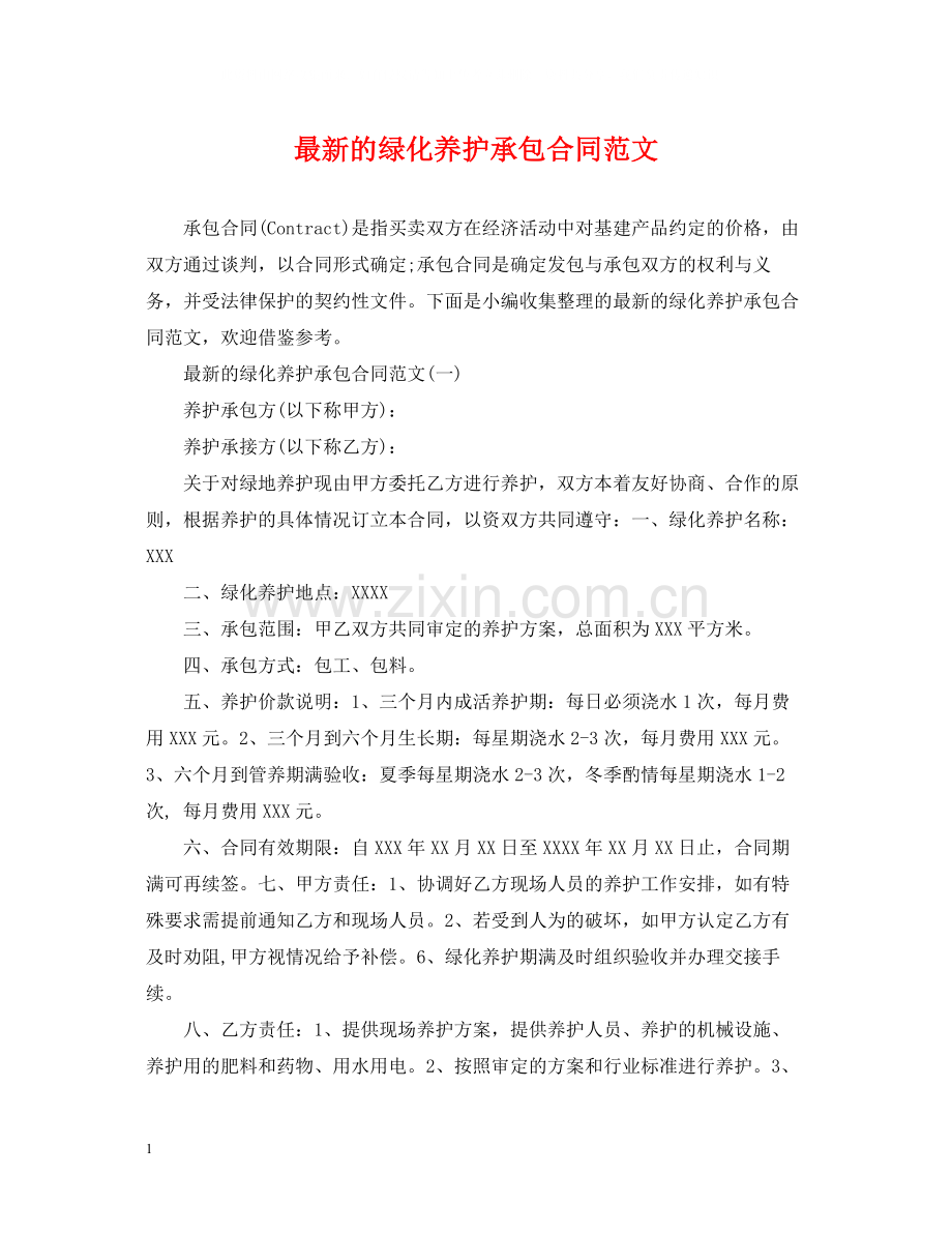 的绿化养护承包合同范文.docx_第1页