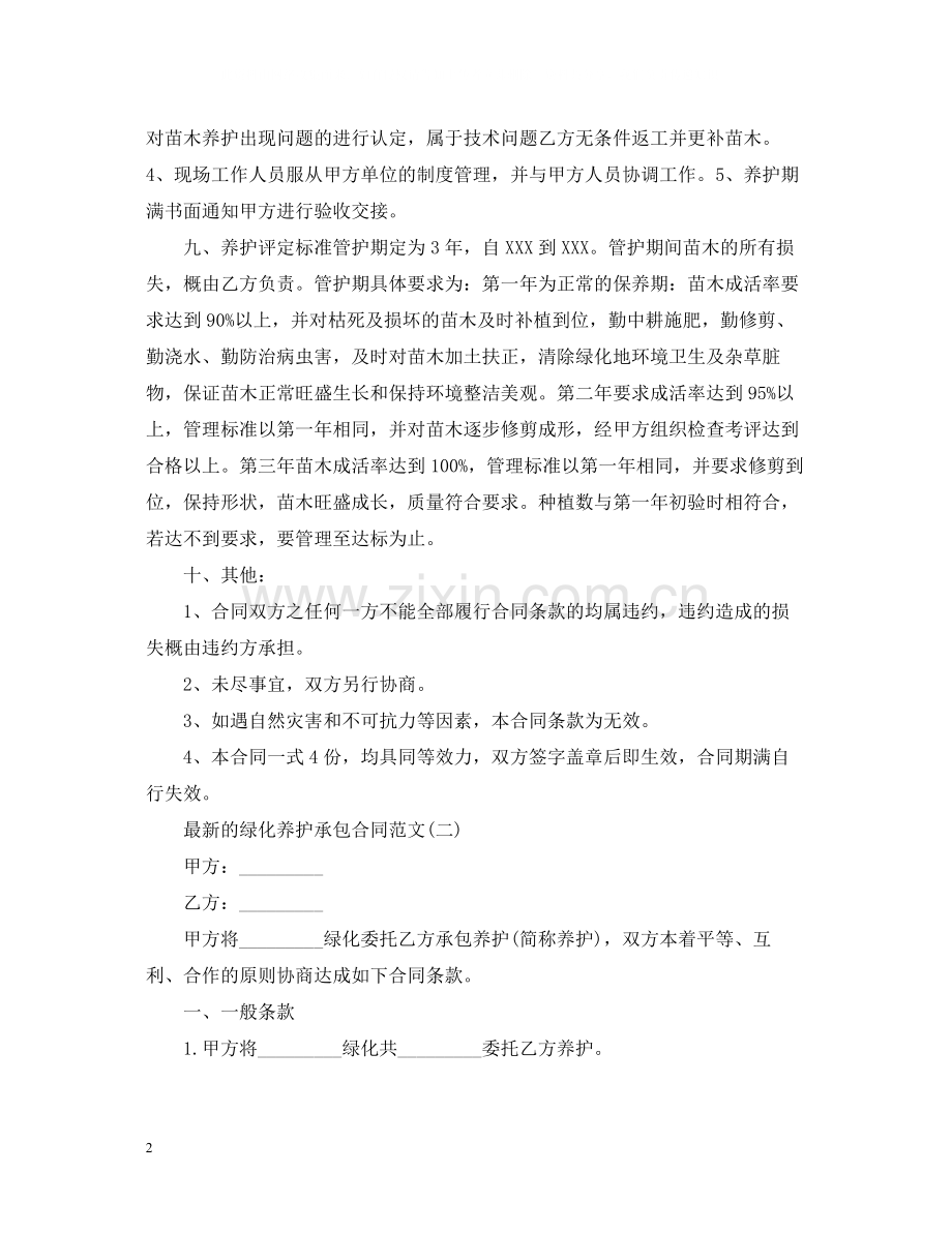 的绿化养护承包合同范文.docx_第2页