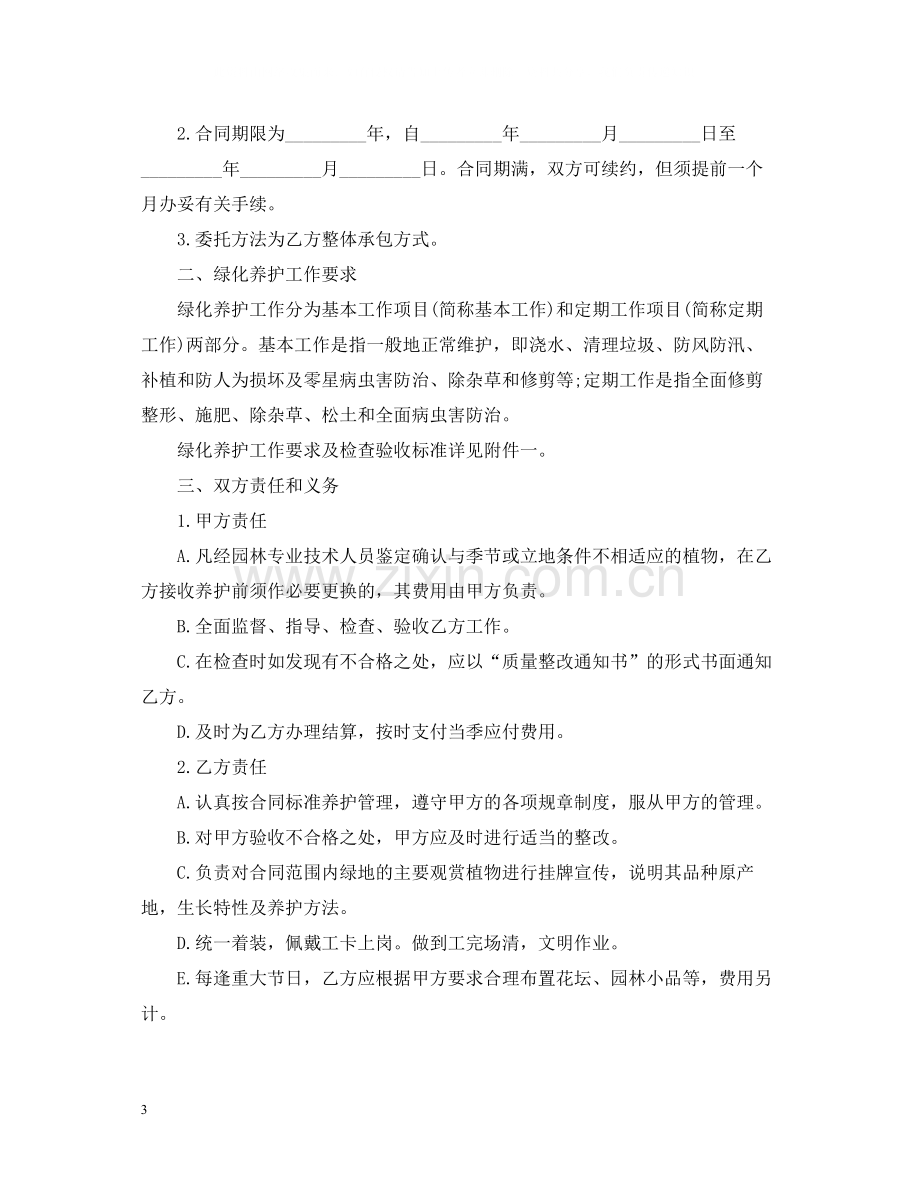 的绿化养护承包合同范文.docx_第3页