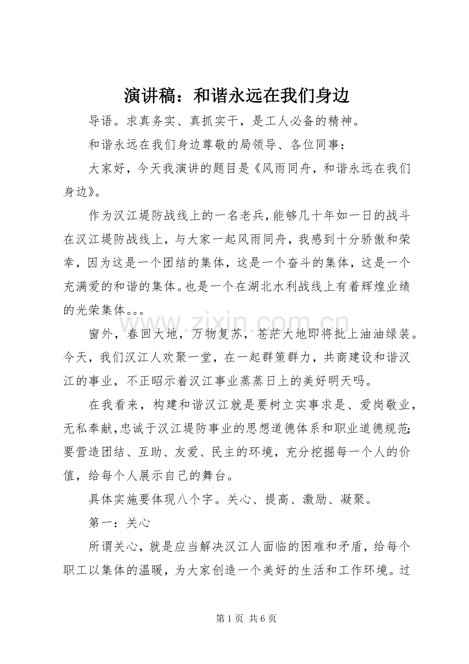 演讲稿：和谐永远在我们身边.docx_第1页