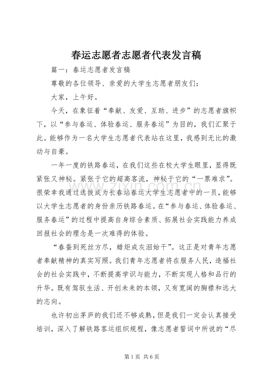 春运志愿者志愿者代表发言稿范文.docx_第1页