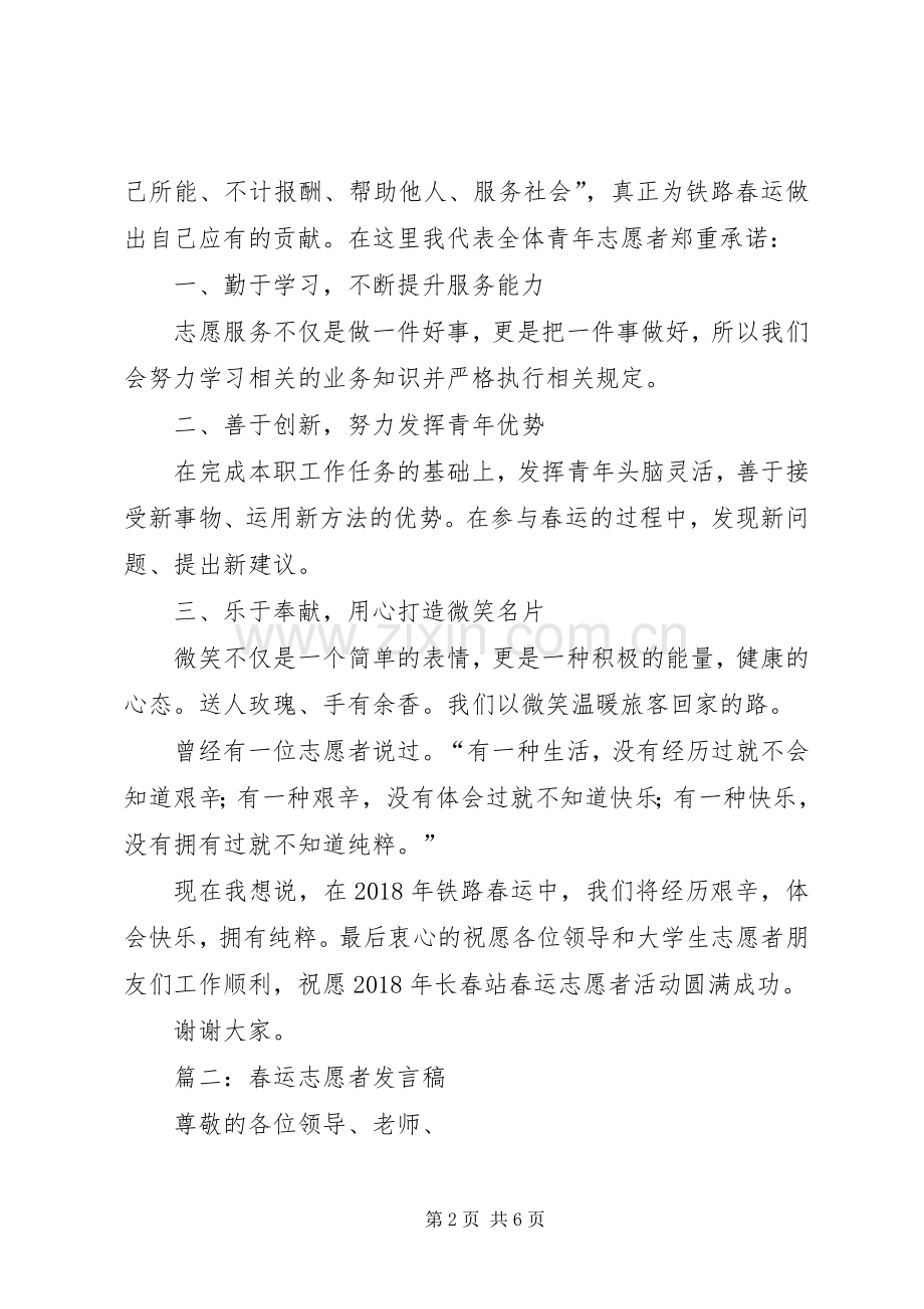 春运志愿者志愿者代表发言稿范文.docx_第2页