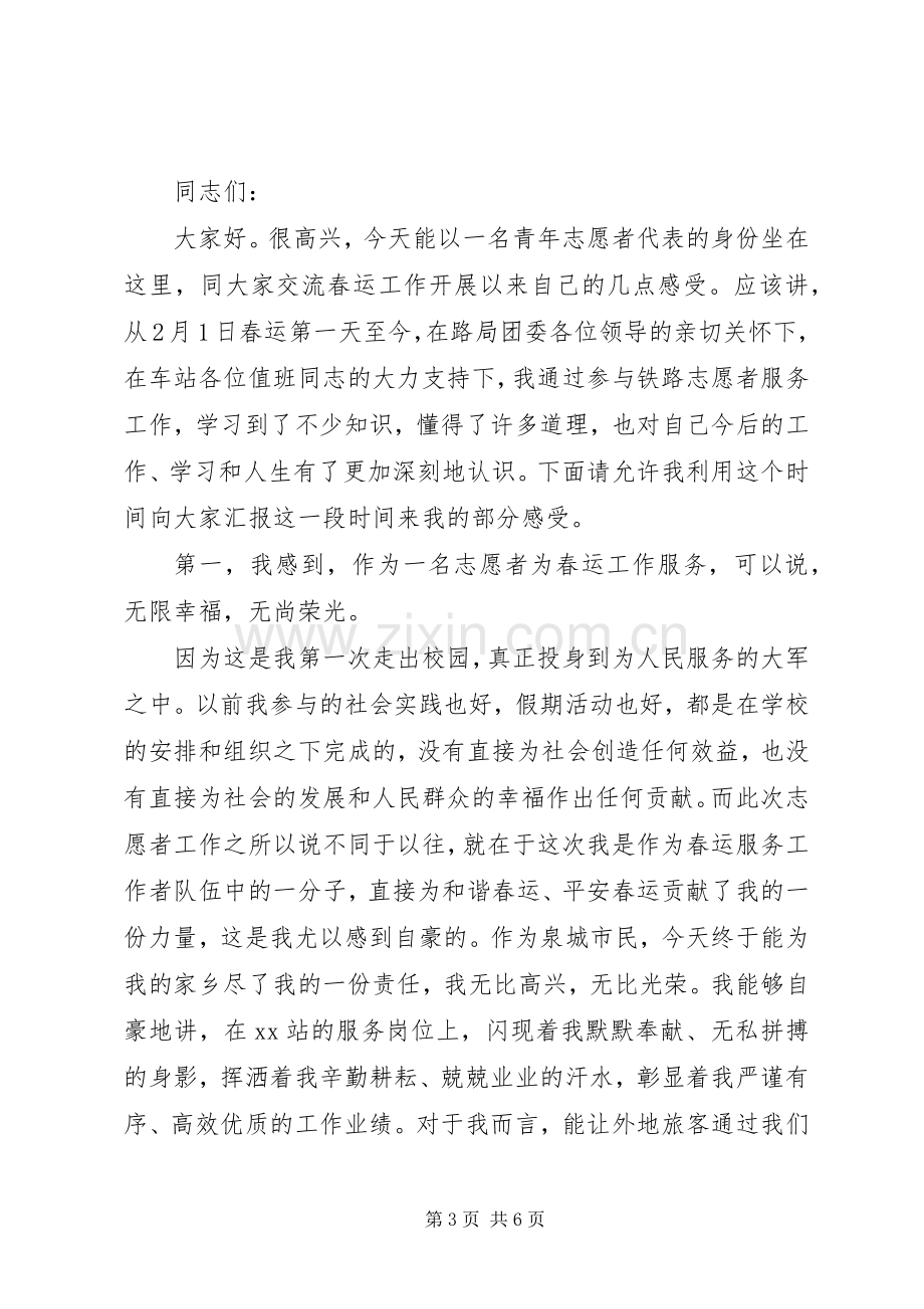 春运志愿者志愿者代表发言稿范文.docx_第3页