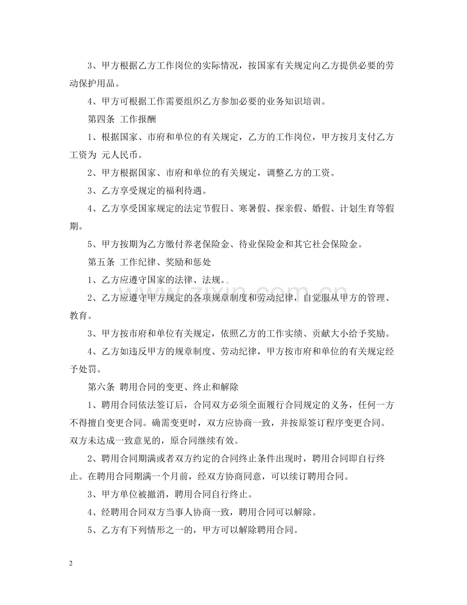 公司聘用合同范本怎么写.docx_第2页