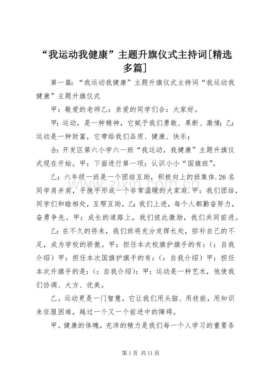 “我运动我健康”主题升旗仪式主持稿[多篇].docx_第1页