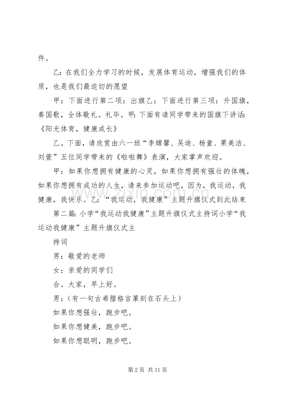 “我运动我健康”主题升旗仪式主持稿[多篇].docx_第2页