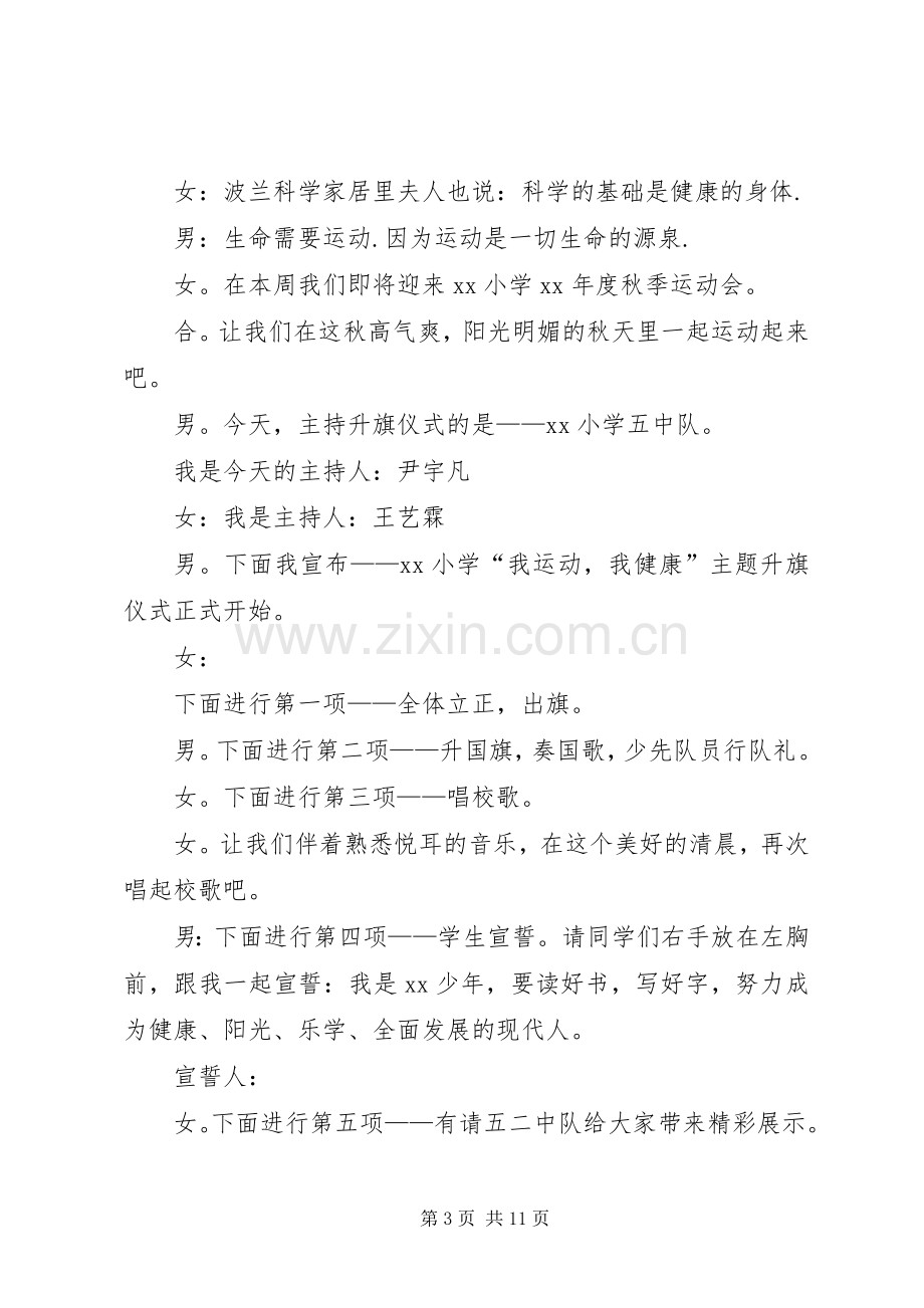 “我运动我健康”主题升旗仪式主持稿[多篇].docx_第3页