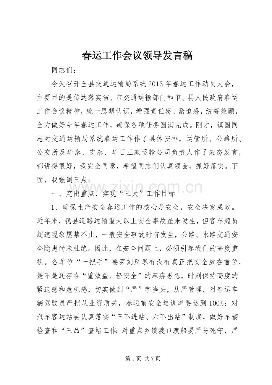 春运工作会议领导发言.docx_第1页