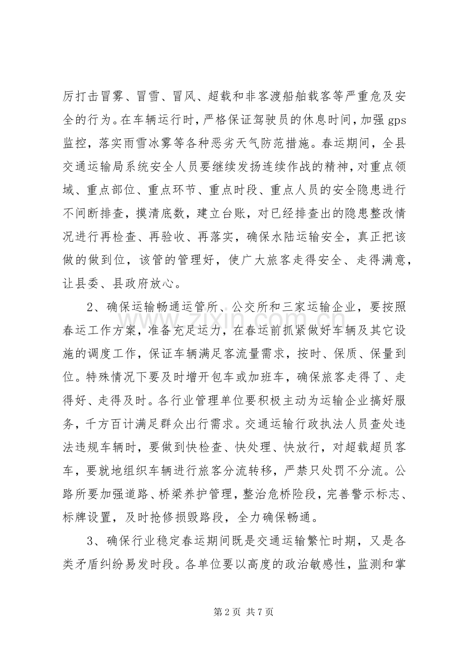 春运工作会议领导发言.docx_第2页