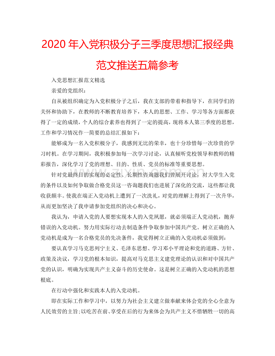 2024年入党积极分子三季度思想汇报经典范文推送五篇参考.doc_第1页