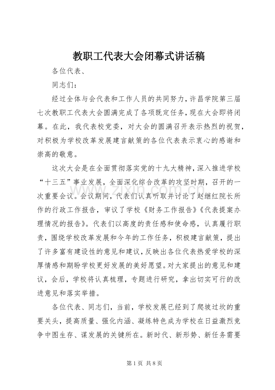 教职工代表大会闭幕式讲话稿.docx_第1页