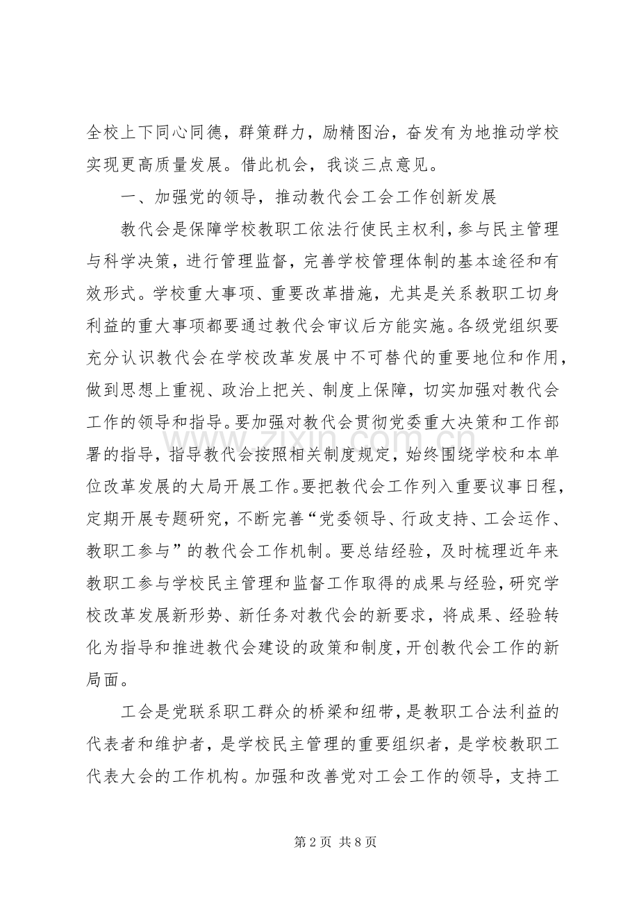 教职工代表大会闭幕式讲话稿.docx_第2页