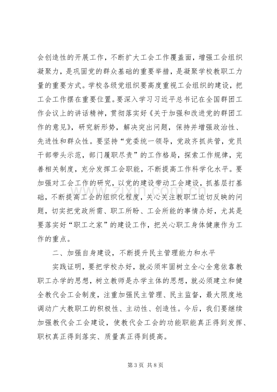 教职工代表大会闭幕式讲话稿.docx_第3页