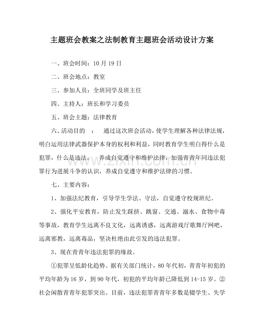 主题班会教案法制教育主题班会活动设计方案.doc_第1页