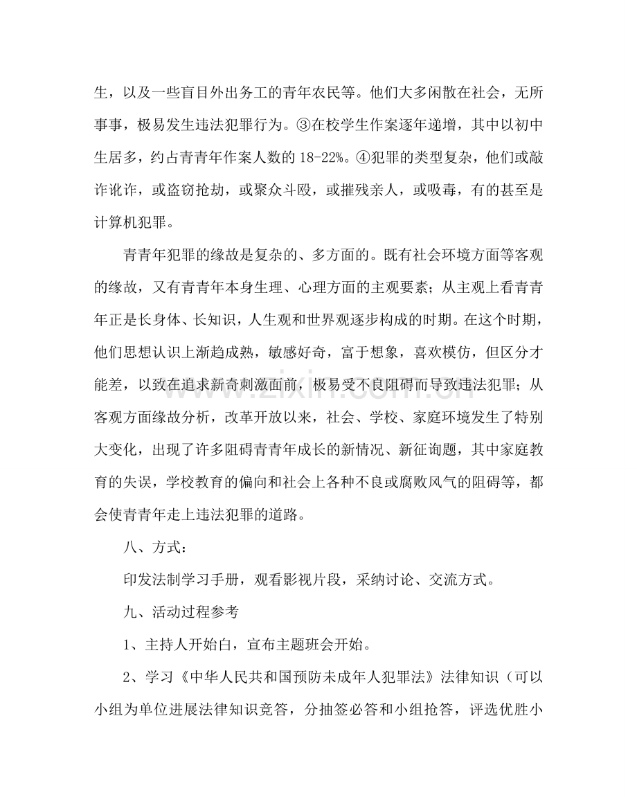 主题班会教案法制教育主题班会活动设计方案.doc_第2页