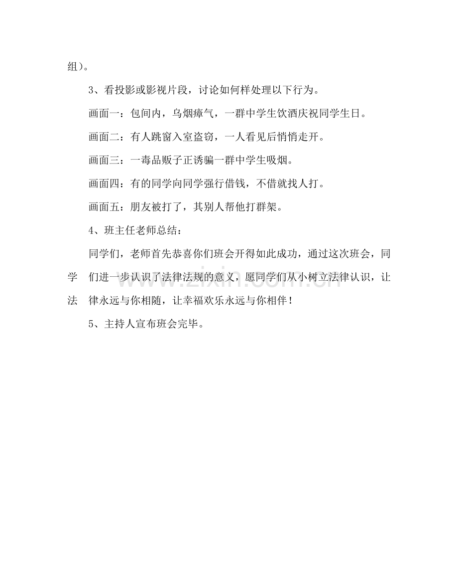 主题班会教案法制教育主题班会活动设计方案.doc_第3页