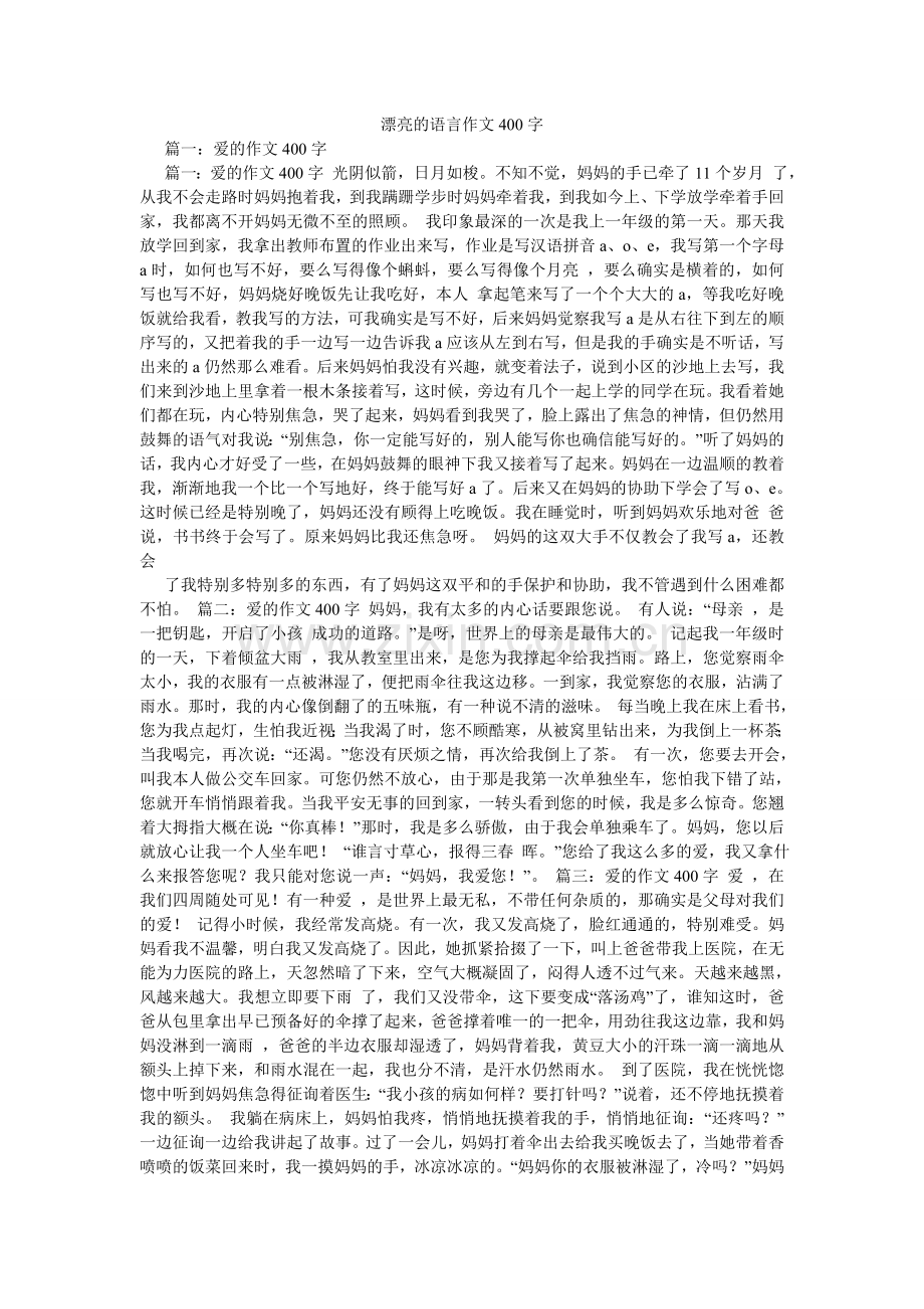 美丽的语言作文400字.doc_第1页