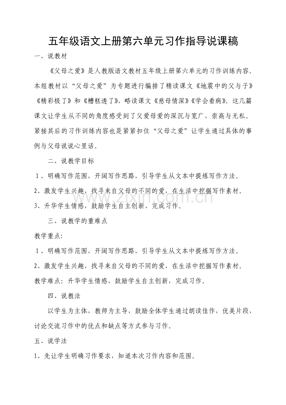 五年级语文上册第六单元习作指导说课稿.doc_第1页