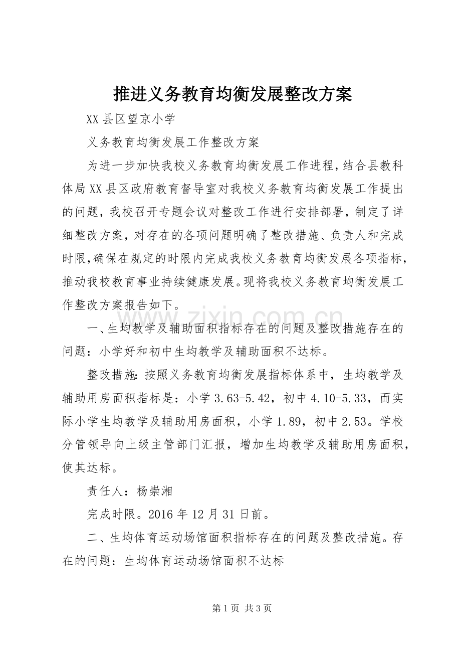 推进义务教育均衡发展整改实施方案 .docx_第1页