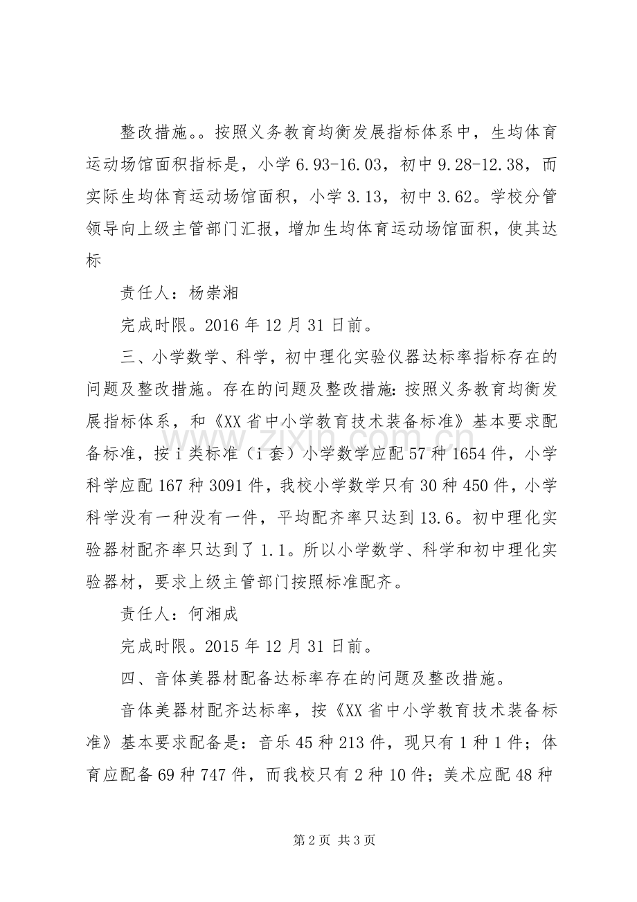 推进义务教育均衡发展整改实施方案 .docx_第2页