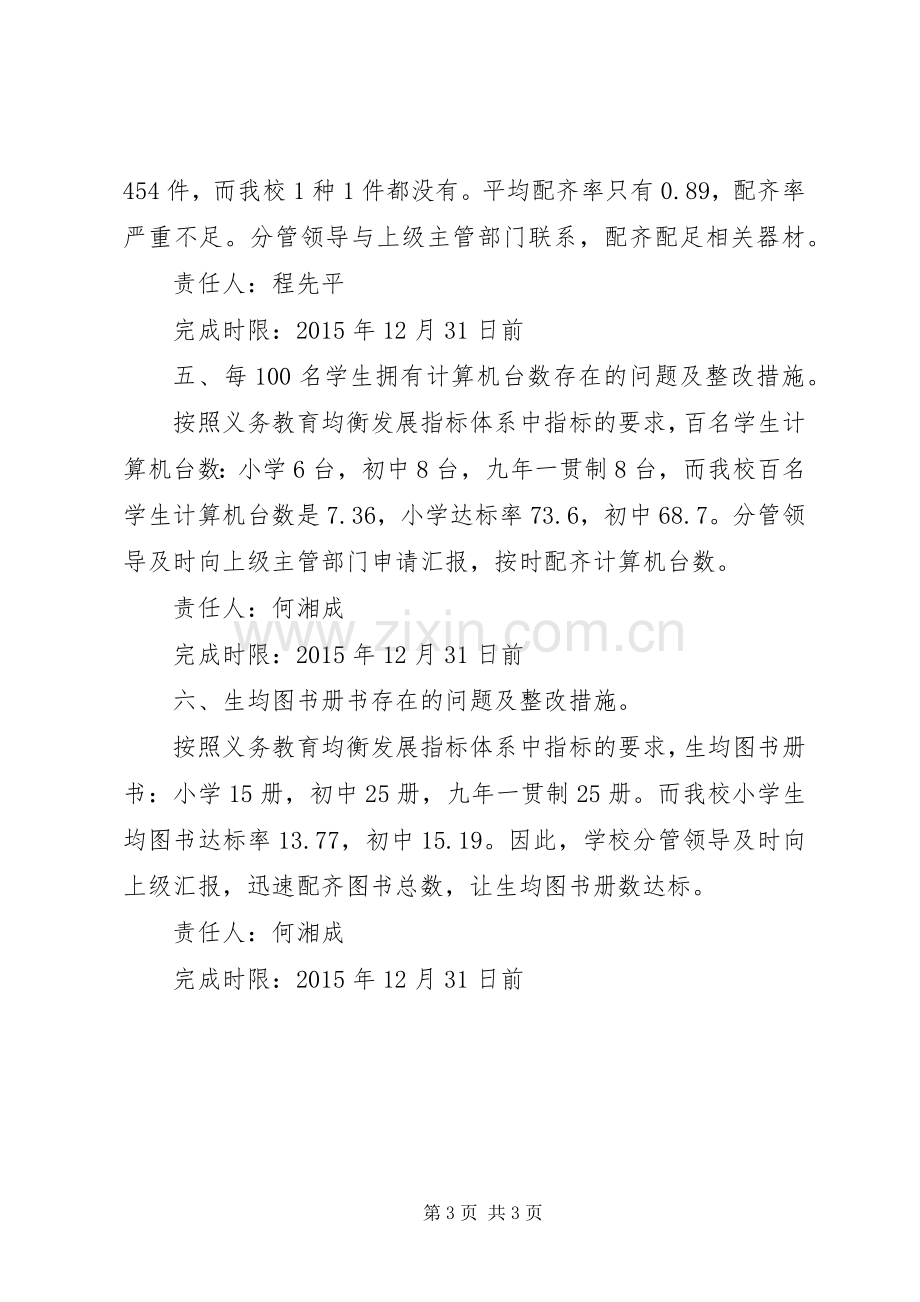 推进义务教育均衡发展整改实施方案 .docx_第3页