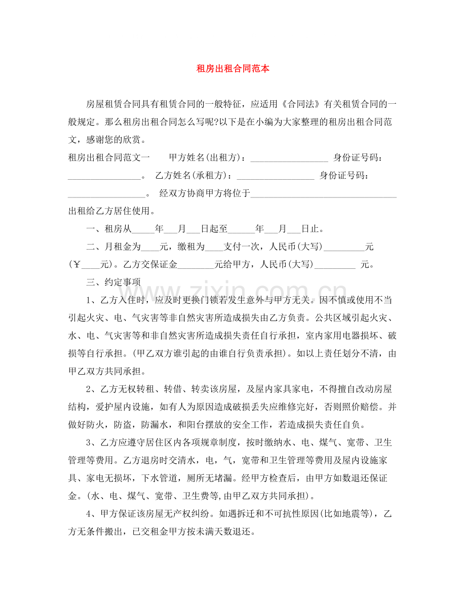 租房出租合同范本.docx_第1页