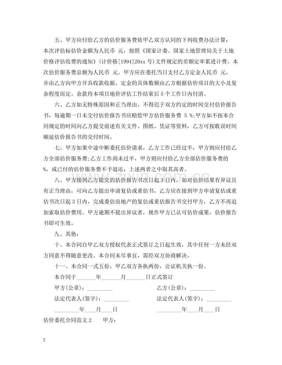 估价委托合同范本.docx_第2页