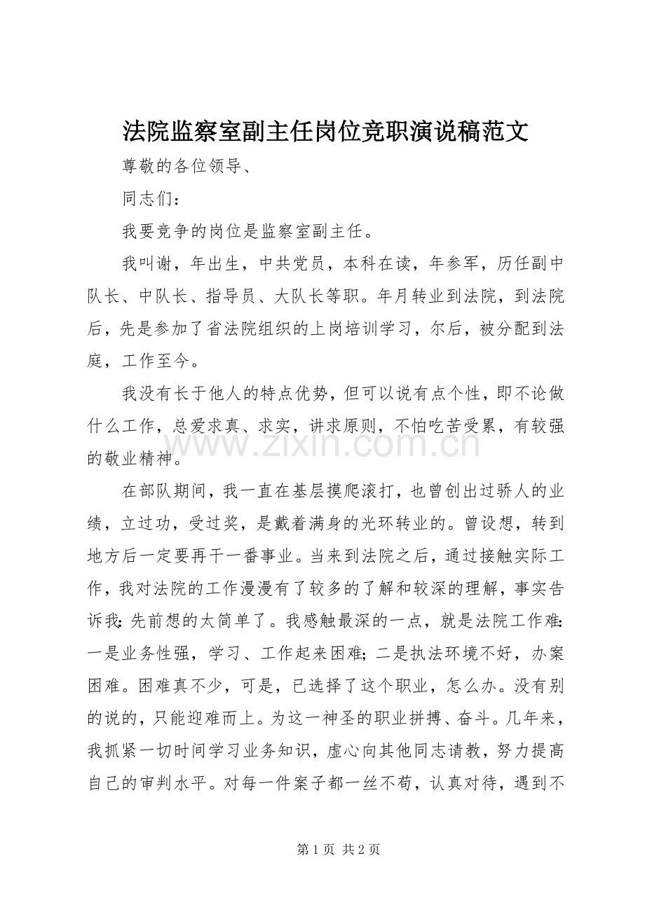 法院监察室副主任岗位竞职演说范文.docx_第1页